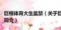 巨根體育大生監禁(關于巨根體育大生監禁的簡介)