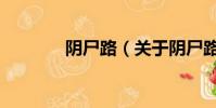 陰尸路(關于陰尸路的簡介)