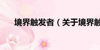 境界觸發者(關于境界觸發者的簡介)