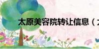 太原美容院轉讓信息(太原美容院)