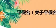 平假名(關于平假名的簡介)