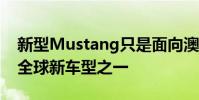 新型Mustang只是面向澳大利亞市場的眾多全球新車型之一