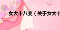 女大十八變(關于女大十八變的簡介)