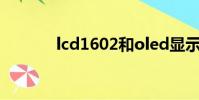 lcd1602和oled顯示屏的區別