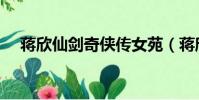 蔣欣仙劍奇俠傳女苑(蔣欣仙劍奇俠傳)