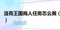 洛克王國商人任務怎么做(洛克王國商人任務)
