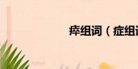 瘁組詞(癥組詞)
