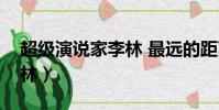 超級演說家李林 最遠的距離(超級演說家李林)