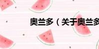 奧蘭多(關于奧蘭多的簡介)