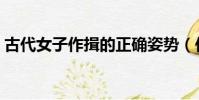 古代女子作揖的正確姿勢(作揖的正確姿勢)