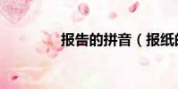 報告的拼音(報紙的拼音)