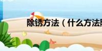除銹方法(什么方法除銹最好)