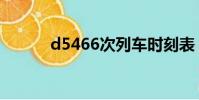 d5466次列車時刻表(d5466)