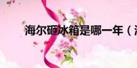 海爾砸冰箱是哪一年(海爾砸冰箱)
