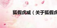 狐假虎威(關于狐假虎威的簡介)