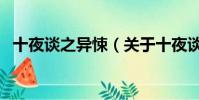 十夜談之異悚(關于十夜談之異悚的簡介)