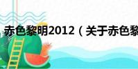 赤色黎明2012(關于赤色黎明2012的簡介)