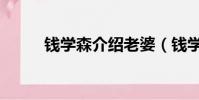 錢學森介紹老婆(錢學森的老婆)