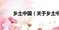鄉土中國(關于鄉土中國的簡介)