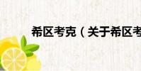 希區考克(關于希區考克的簡介)