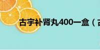 古宇補腎丸400一盒(古宇補腎丸)