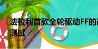 法拉利首款全輪驅動FF的改款目前正在接受測試
