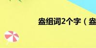 盎組詞2個字(盎組詞)