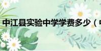 中江縣實驗中學學費多少(中江縣實驗中學)
