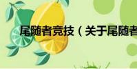 尾隨者競技(關于尾隨者競技的簡介)
