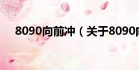 8090向前沖(關于8090向前沖的簡介)