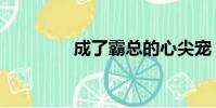 成了霸總的心尖寵(成了)