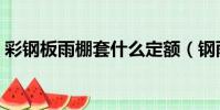 彩鋼板雨棚套什么定額(鋼雨棚套什么定額)