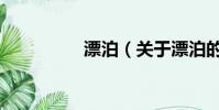 漂泊(關于漂泊的簡介)