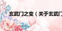 玄武門之變(關于玄武門之變的簡介)