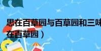 思在百草園與百草園和三味書屋對比閱讀(思在百草園)