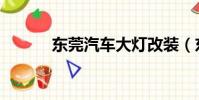 東莞汽車大燈改裝(東莞改燈)