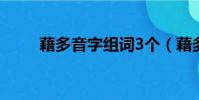 藉多音字組詞3個(藉多音字組詞)