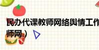民辦代課教師網絡輿情工作方案(民辦代課教師網)