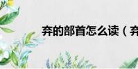 棄的部首怎么讀(棄的部首)