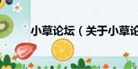小草論壇(關于小草論壇的簡介)