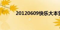 20120609快樂大本營exo免費