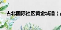 古北國際社區黃金城道(古北國際社區)