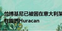蘭博基尼已被困在意大利某處山區公路上測試有趣的Huracan