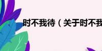 時不我待(關于時不我待的簡介)