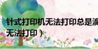 針式打印機無法打印總是滴滴叫(針式打印機無法打印)