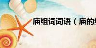 廟組詞詞語(廟的組詞是)