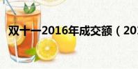 雙十一2016年成交額(2016雙11成交額)