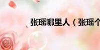 張瑤哪里人(張瑤個人資料)