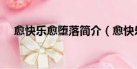 愈快樂愈墮落簡介(愈快樂愈墮落簡介)
