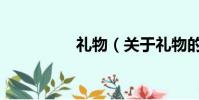 禮物(關于禮物的簡介)